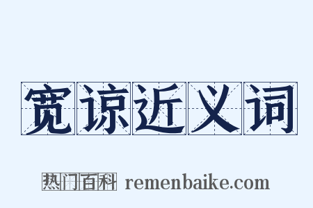 宽谅近义词是什么意思的图片